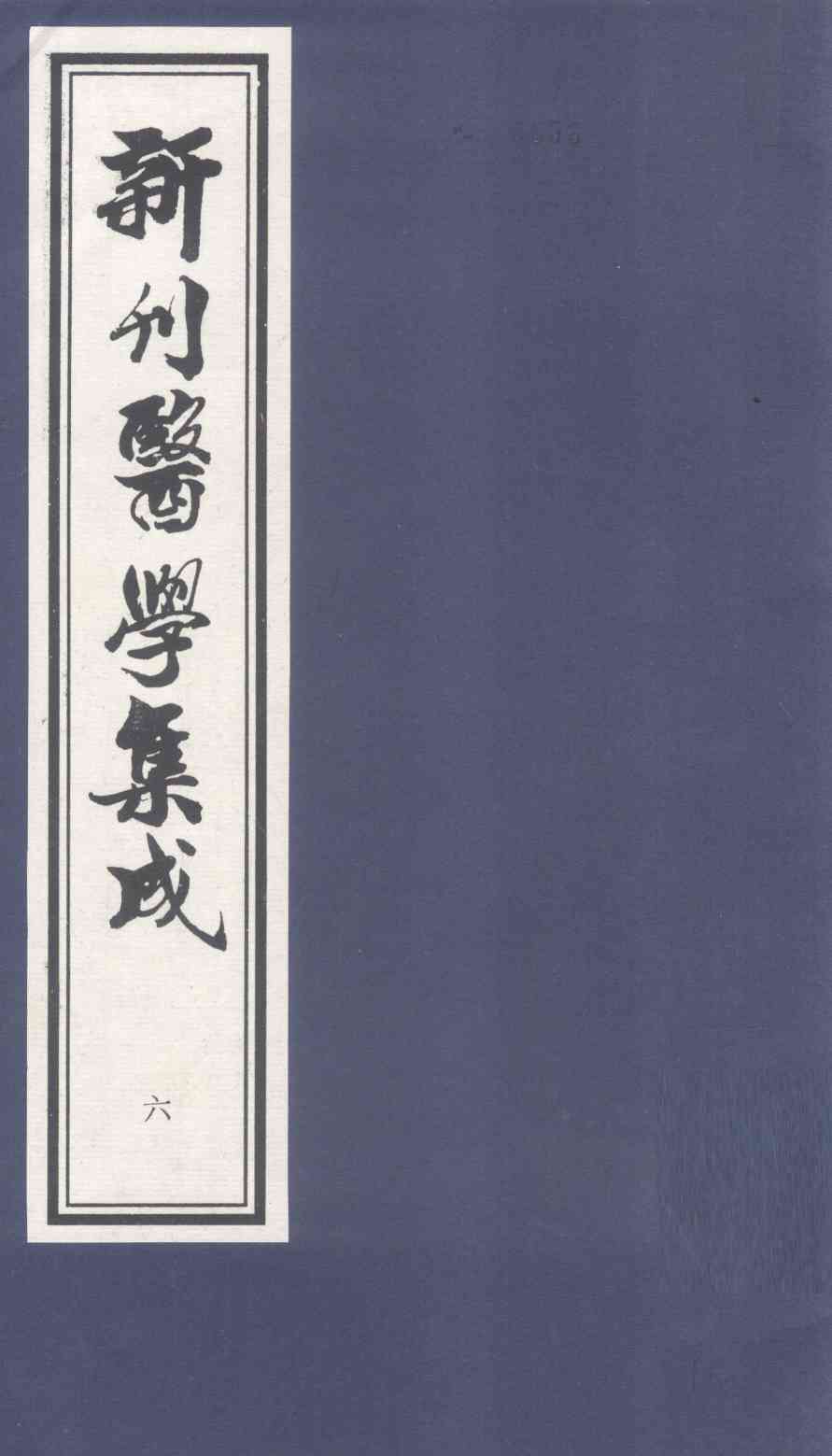 新刊医学集成  卷6